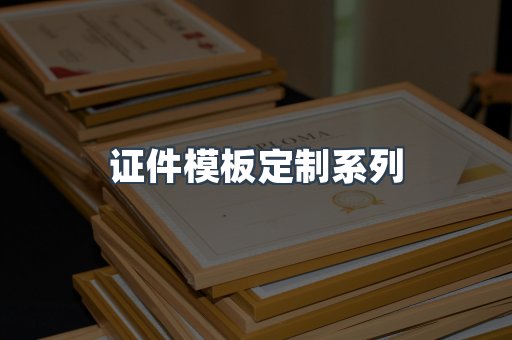 证件模板定制