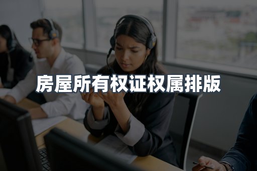 房屋所有权证权属排版
