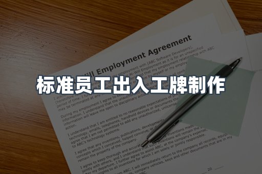 标准员工出入工牌制作