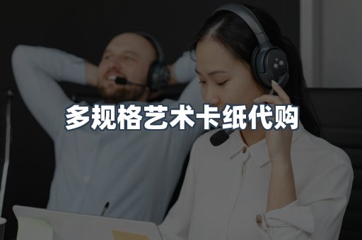 多规格艺术卡纸代购